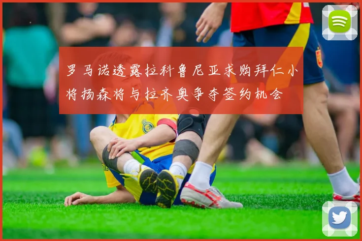 罗马诺透露拉科鲁尼亚求购拜仁小将扬森将与拉齐奥争夺签约机会