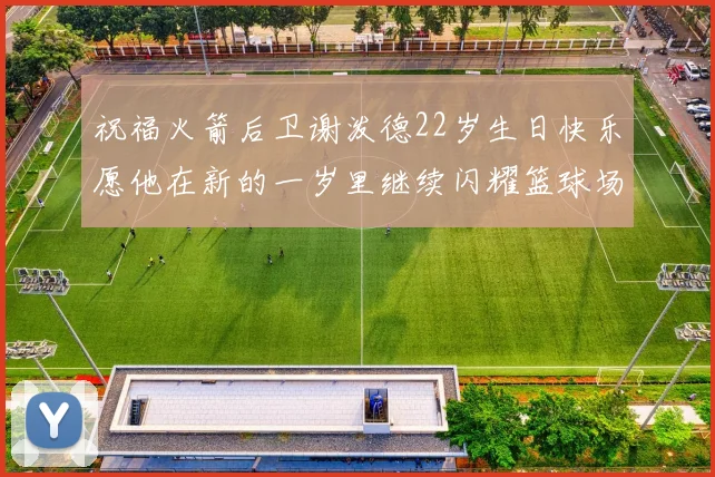 祝福火箭后卫谢泼德22岁生日快乐愿他在新的一岁里继续闪耀篮球场