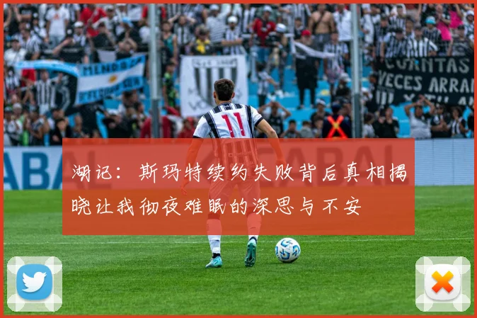 湖记：斯玛特续约失败背后真相揭晓让我彻夜难眠的深思与不安