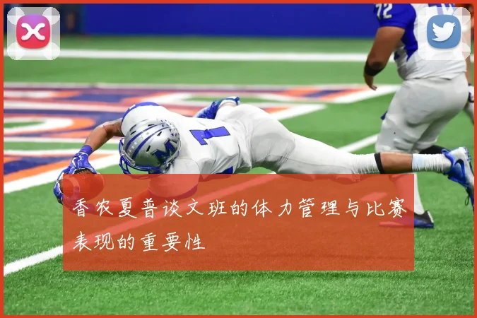 香农夏普谈文班的体力管理与比赛表现的重要性