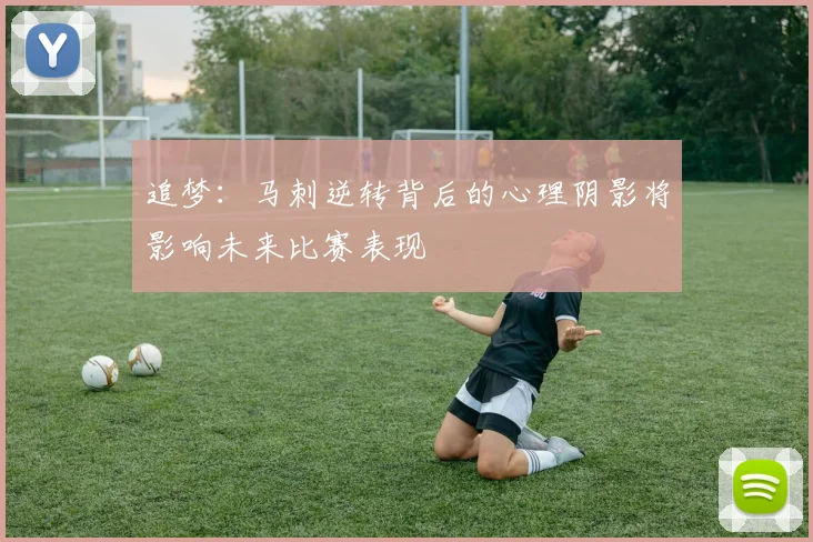追梦：马刺逆转背后的心理阴影将影响未来比赛表现